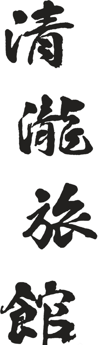 清瀧旅館
