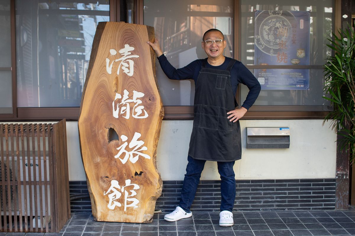 主人と、清瀧旅館の看板